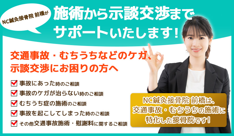 施術から示談交渉までサポートいたします