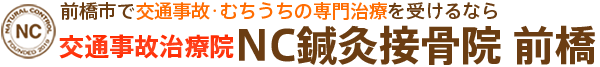 NC鍼灸接骨院 前橋 交通事故サイト