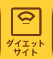 ダイエット