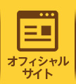 オフィシャルサイト