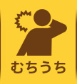 むちうち