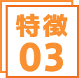 特徴3