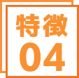 特徴4