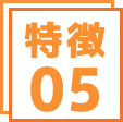 特徴5