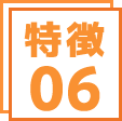 特徴6
