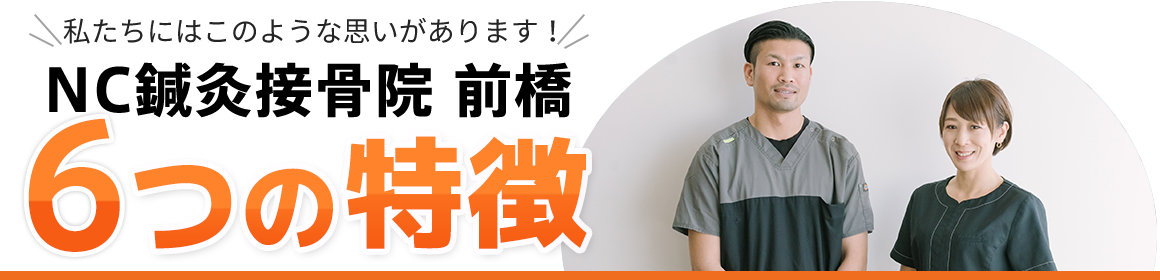 6つの特徴