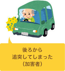 追突事故を起こしてしまった(加害者)