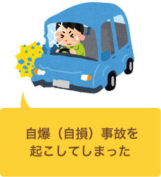 自分で車を運転していて自爆事故をしてしまった