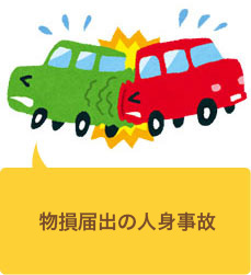 玉突き事故に遭遇してしまった